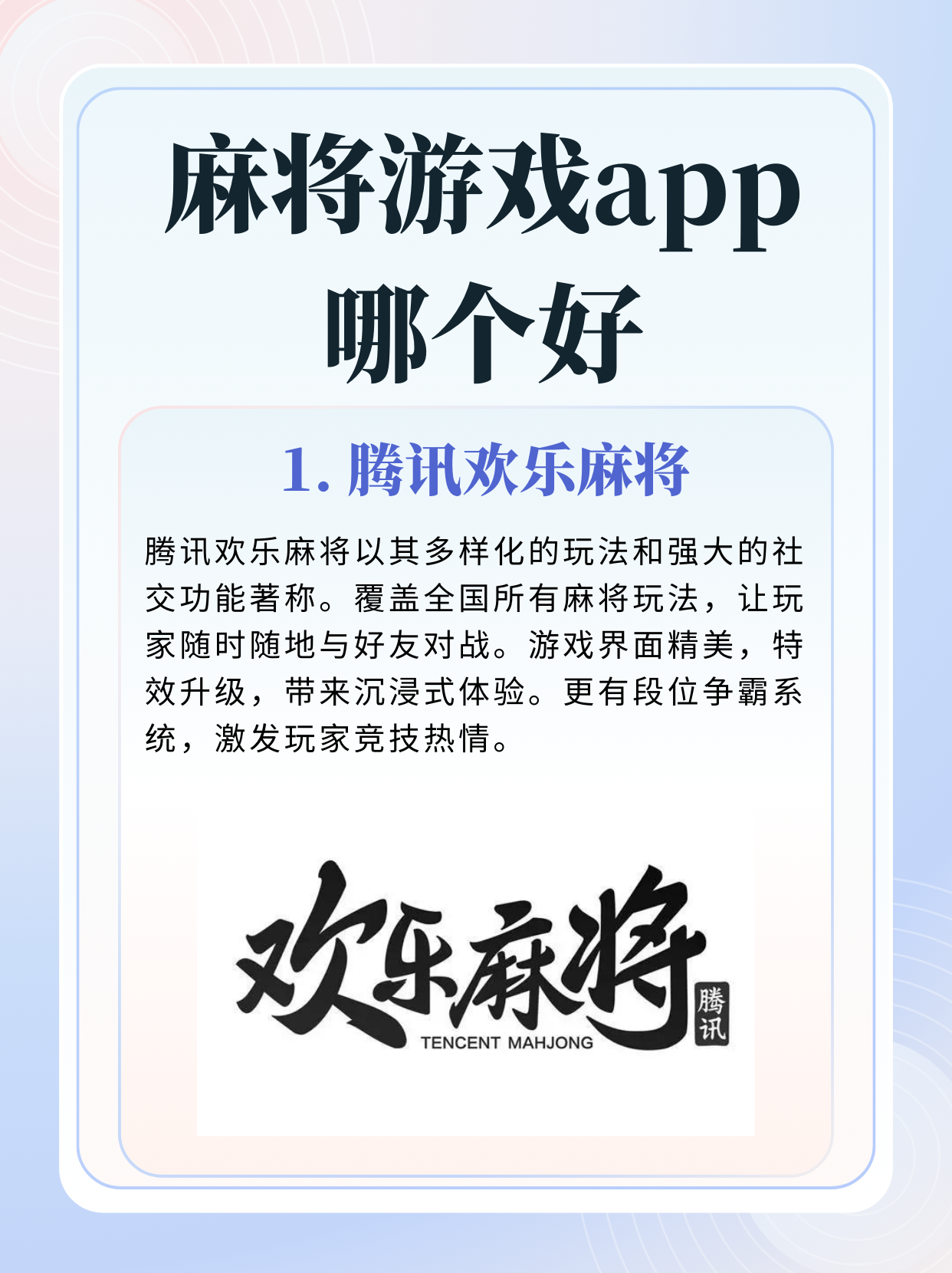 玩家必备“欢乐麻将万能挂下载安装软件”助赢开挂器（安装教程）-第2张图片