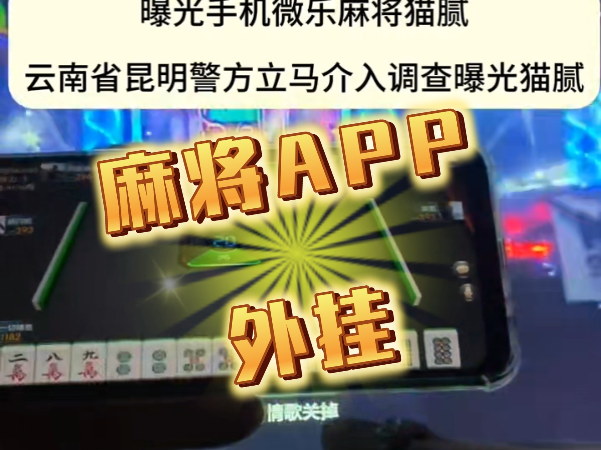 万能开挂辅助“哈灵麻将能买到挂吗”开挂辅助详细-第1张图片