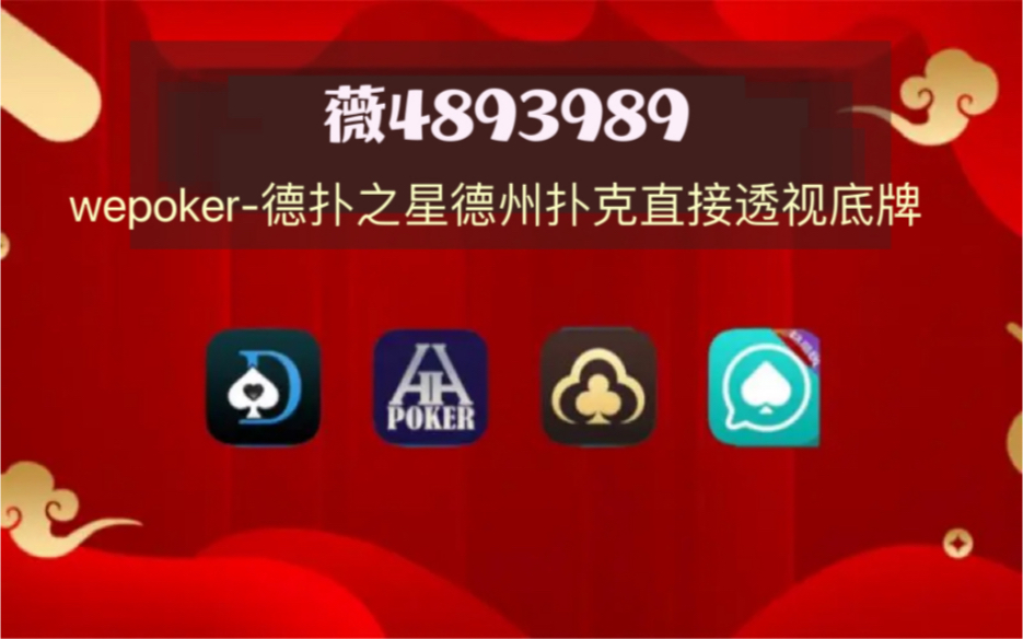 开挂辅助工具“wepoker能不能开挂透视”科技辅助神器手机版教程-第2张图片