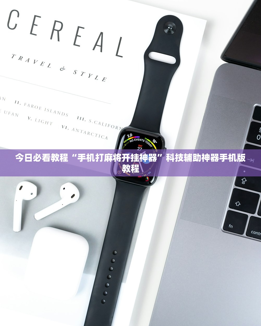 推荐一款“开心泉州麻将开挂器通用版	”开挂通用版（必备神器）-第1张图片