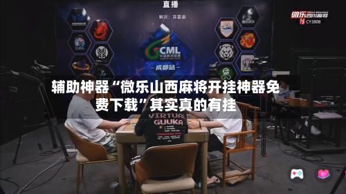 推荐一款“微乐捉鸡麻将有挂吗	”详细外挂透视辅助软件教程-第1张图片